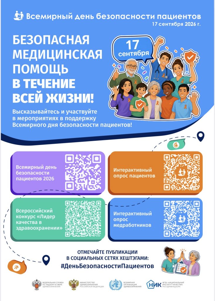 Всемирный день безопасности пациентов
