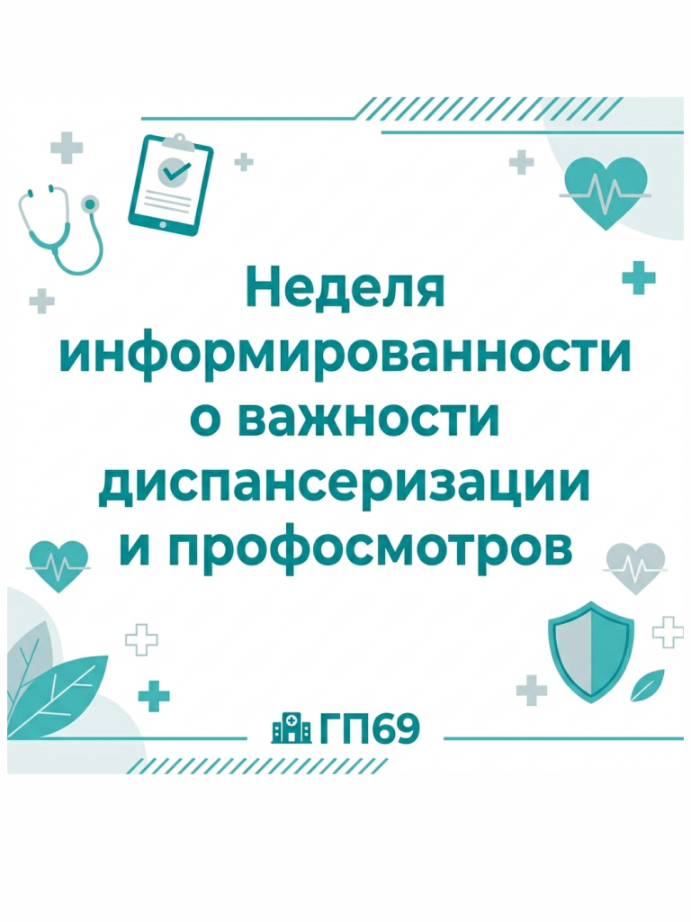 Неделя информированности о важности диспансеризации и профосмотров